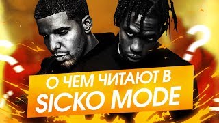 О ЧЕМ ЧИТАЮТ TRAVIS SCOTT и DRAKE в SICKO MODE  ПЕРЕВОД ОТСЫЛКИ СМЫСЛ [upl. by Troxell]