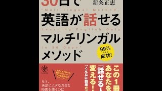 【紹介】30日で英語が話せるマルチリンガルメソッド （新条 正恵） [upl. by Cira992]