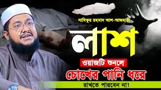 সাদিকুর রহমান আল আজহারী। ওয়াজটি শুনলে চোখের পানি ধরে রাখতে পারবেন না। Sadikur Rahman Al Azhari New [upl. by Ynnohj]