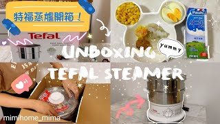 特福Tefal蒸爐開箱🍱 Unboxing my Tefal steamer  快速方便預備早餐🍜💯 [upl. by Jordanson]