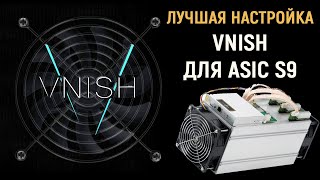 Лучшая настройка VNISH для antminer S9 и РАЗГОН до 20Ths [upl. by Kathye]