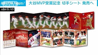 大谷МVP受賞記念切手シート20日未明予約開始2021年11月19日 [upl. by Tressa]