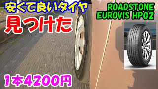 【タイヤ検証】安くて良いタイヤを見つけました！ ROADSTONE EUROVIS HP02 安いのに凄い良いタイヤです！ [upl. by Aylward40]