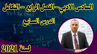 الرياضيات للصف السادس الادبي الفصل الرابع التكامل الدرس السابع 2021 حل تمارين 14 [upl. by Callie]