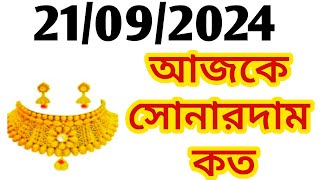 Aj sonar dam koto  Today gold rate in Kolkata  22 amp 24 Carat gold price on 21 Sep 2024  Sona [upl. by Arta]