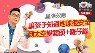 想當太空人？現在開始勤練負重運動～照顧者給予孩子安全感有助未來大腦人際發展！ ‖ 故事醫學 ‖ 星際效應 克理斯多福‧諾蘭 ‖ 密閉空間實驗．什麼是黑洞．依附理論．上太空身體變化 [upl. by Luise781]