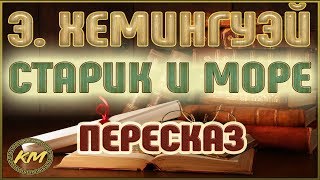 Старик и море Эрнест Хемингуэй [upl. by Onitnevuj]