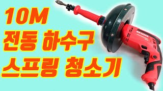 전동 하수구 스프링 청소기 10M 하수구뚫는기계 하수도 뚫기 하수구뚫기 스프링청소기 변기뚫어 공구사용법 공구제품리뷰 [upl. by Quintus]