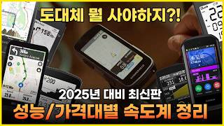 2025년 성능별가격별 자전거 속도계 추천 및 정리 [upl. by Maguire]