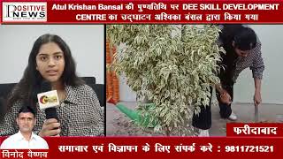 Atul Bansal की पुण्यतिथि पर DEE SKILL DEVELOPMENT CENTRE का उद्घाटन अश्विका बंसल द्वारा किया गया [upl. by Minabe]