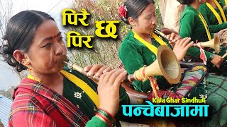 PiraiPirama Chha  Chatta Herda Hajur Jindagi Daami Chha Nepali Naumati Panchebaja KalaGhar Sindhuli [upl. by Pliske929]