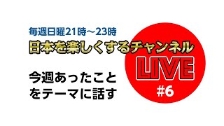 日本を楽しくするライブ6「今週あったこと」 [upl. by Kristo]