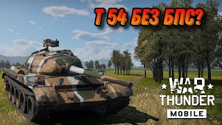 НОРМ T54 1947 В War Thunder Mobile ОБЗОР [upl. by Ellan180]