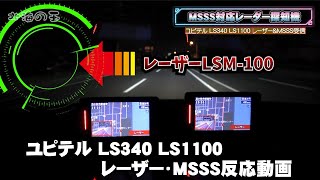 移動式オービスMSSS対応レーダー探知機！レーザーパトカー・MSSS反応結果 ユピテルLS340 LS1100 2023年最新 [upl. by Enirehtahc]