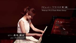 ドビュッシー  アラベスク 第ニ番Claude Achille Debussy  Arabesque No2森本麻衣 [upl. by Osrick]