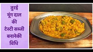 तुरई मूंग दाल की टेस्टी सब्जी बनानेकी विधि  turai aur moong dal ki sabji  dodka bhaji recipe [upl. by Gardel]