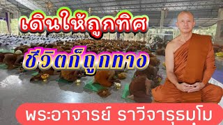 ธรรมเทศนาเรื่องเดินให้ถูกทิศชีวิตก็ถูกทางวันที่ ๑๖ กุมภาพันธ์ ๒๕๖๕โดยพระอาจารย์ราวีจารุธมฺโม [upl. by Haskins]