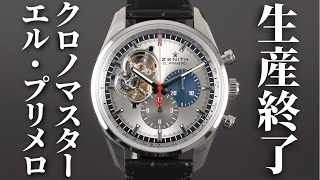 【ゼニス】モデルチェンジで生産終了！伝説のクロノマスター エル・プリメロ オープンを実機開封【ZENITH CHRONOMASTER EL PRIMERO OPEN】 [upl. by Vevina]