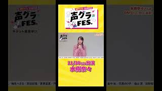 水樹奈々「22年以上も声グラさんでコラム連載をさせていただいております！」 声優グランプリ 声優 声グラ 水樹奈々 女性 アニメ shorts [upl. by Maggy]