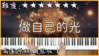 【Piano Cover】善宇  做自己的光，不需要太亮｜高還原純鋼琴版｜高音質附譜 [upl. by Zetnwahs]