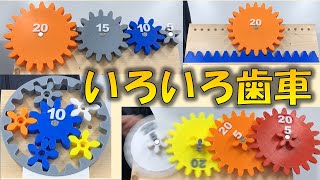 いろいろな歯車【平歯車 内歯車 遊星歯車 かさ歯車 ラックギア 変速歯車】models of gears [upl. by Litman]