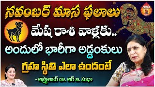 మేష రాశి వాళ్లకు అందులో భారీగా అడ్డంకులుగ్రహ స్థితి  Astrologer Dr RB Sudha  Horoscope  Kovela [upl. by Debra]