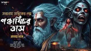 Taranath Tantrik  Panchakkhir Tras  Prattay Das  TaranathTantrik  Bengali Audio Story  suspense [upl. by Darb]