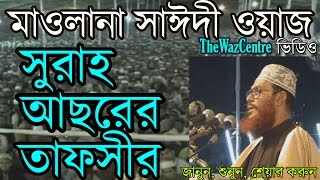 Allama Delwar Hossain Saidi Bangla waz সুরাহ আছরের তাফসীর। [upl. by Eddana]