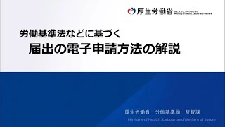 労働基準法などに基づく届出の電子申請方法の解説動画 [upl. by Marylee]