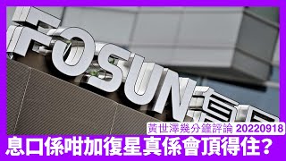 復星亂咁投資適逢係咁加息 啲業務有無人買都成問題 依家中國無外匯去填氹 比起海航出事果期中國情況更差 其他大公司出事遲早問題 黃世澤幾分鐘評論 [upl. by Enisamoht547]