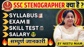 SSC STENOGRAPHER की सम्पूर्ण जानकारी 🔥 Neetu Mam  Syllabus Exam Pattern Skill Test Salary [upl. by Eimaral]