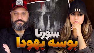 ALI SORENA Booseye Yahooda Reaction ری اکشن بوسه یهودا سورنا [upl. by Esylle]