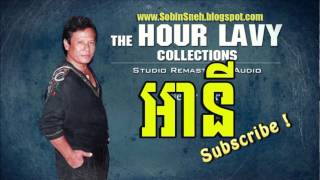 អានី ហួរ ឡាវី  A Ny Hour Lavy  Khmer Love Song [upl. by Huppert695]