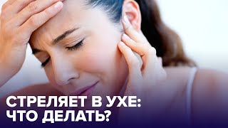 Что делать если СТРЕЛЯЕТ В УХЕ Советы ЛОРврача [upl. by Kotick]