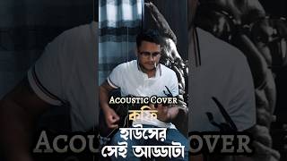 Coffee Houser Shei Adda  Manna Dey  Acoustic Intro Cover shorts mannadey mannadeysong [upl. by Reinar]