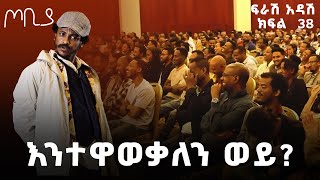 የበይነ መረብ ልምድ ልውውጥ ከጃፓን ጋር🤣🤣  ጦቢያ  ፍራሽ አዳሽ 38  ተስፋሁን ከበደ  EthiopiaArtsTvWorld [upl. by Milli479]