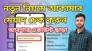 Iqama expiry date check without Absher  ইকামা মেয়াদ চেক করার নিয়ম  AH TechPoint 20 [upl. by Akinwahs493]