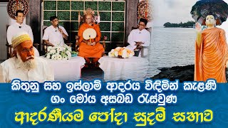 සුදම් සභාවේ ආදරණීයම හමුවීමකිතුණු සහ ඉස්ලාම් ආදරය කැළණි ගං මෝය අසබඩදී මුණගැසෙයි [upl. by Carolus227]