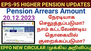 Pension Arrear amount update  EPS95 higher pension new circular  EPFO official higherpension [upl. by Dnomaj62]