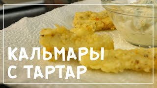 РЕЦЕПТ ВКУСНЫХ КАЛЬМАРОВ К ПИВУ ЗА 5 МИНУТ Быстрая закуска [upl. by Nnahaid]