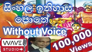 Sinhala Ithihasa pothe Karaoke Without Voice සිංහල ඉතිහාස පොතේ Karaoke Wave Studio Karaoke [upl. by Minta]