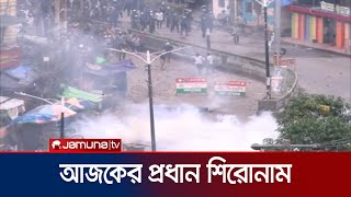 আজকের প্রধান শিরোনামগুলো  News Headline  Student Protest  Jamuna TV [upl. by Arrol72]