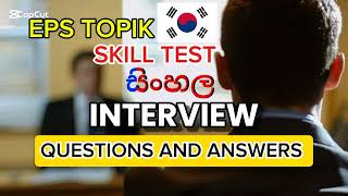 Korean exam skill test  interview Questions and Answers EPS topik  සිංහල [upl. by Devin]