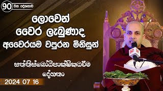 2024 07 16  ලොවෙන් වෛර ලැබුණාද අවෛරයම වපුරන මිනිසුන්  Saththis Bodipakshika Deshana [upl. by Pembrook]