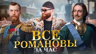 Все Романовы за 60 минут  История с Гефестом ЕГЭFlex [upl. by Agiaf]