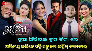 New Upcoming Odia Serial Tuma Bina Star Cast Details  Zee Sarthak  Ollywood Idea [upl. by Ania785]