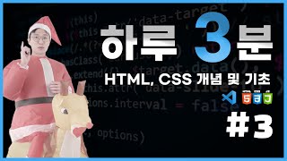 코딩 무료 강의 HTML CSS 개념 및 기초 2강  01 [upl. by Ajam]