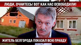 Люди очнитесь Житель Белгорода показал всю правду Такого с 41го не было [upl. by Aicnarf]