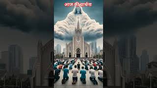 आज की प्रार्थना ✝️💝🛐🎊 Hallelujah 🙌 Amen christianfaith youtubeshorts motivation jesus funny [upl. by Onateyac]