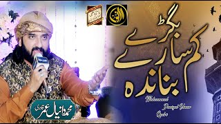 Bigre Sare Kam Banada Allah Ay Naat By Muhammad Daniyal Umar Qadri  Al Noor Islamic Channel [upl. by Waddington946]